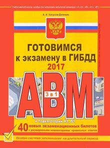 Готовимся к экзамену в ГИБДД категории АВM, подкатегории A1. B1 (редакция 2017 года) обложка книги Готовимся к экзамену в ГИБДД категории АВM, подкатегории A1. B1 (редакция 2017 года) обложка книги