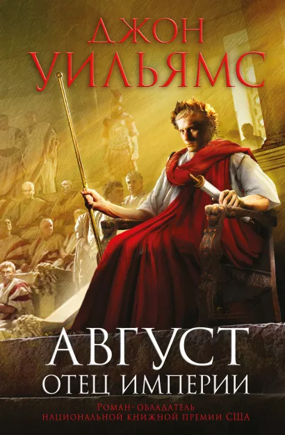 Обложка Август. Отец империи Джон Уильямс