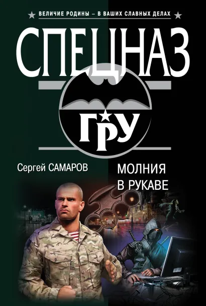 Обложка Молния в рукаве Сергей Самаров