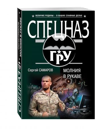 Молния в рукаве Молния в рукаве Самаров С.В.