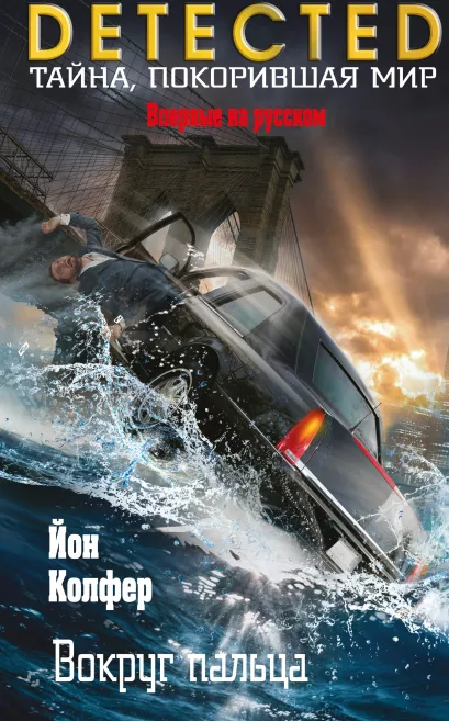 Обложка Вокруг пальца Йон Колфер