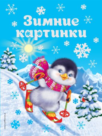 Зимние картинки Зимние картинки