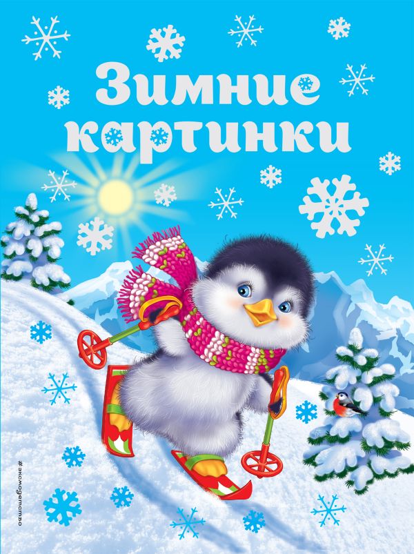 Зимние картинки Зимние картинки