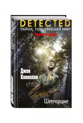 Шепчущие Шепчущие Коннолли Дж.