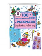 Здравствуй, Новый год! 100 замечательных игр и раскрасок Здравствуй, Новый год! 100 замечательных игр и раскрасок