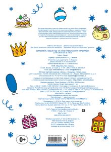 Обложка сзади Здравствуй, Новый год! 100 замечательных игр и раскрасок 