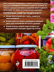 Обложка сзади Лунный посевной календарь с кулинарными рецептами 2017 Виктория Бакунина