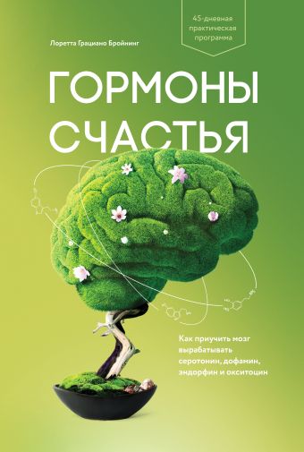 Гормоны счастья Гормоны счастья Бройнинг Л.