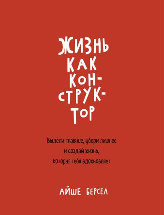 Жизнь как конструктор Жизнь как конструктор Берсел А.