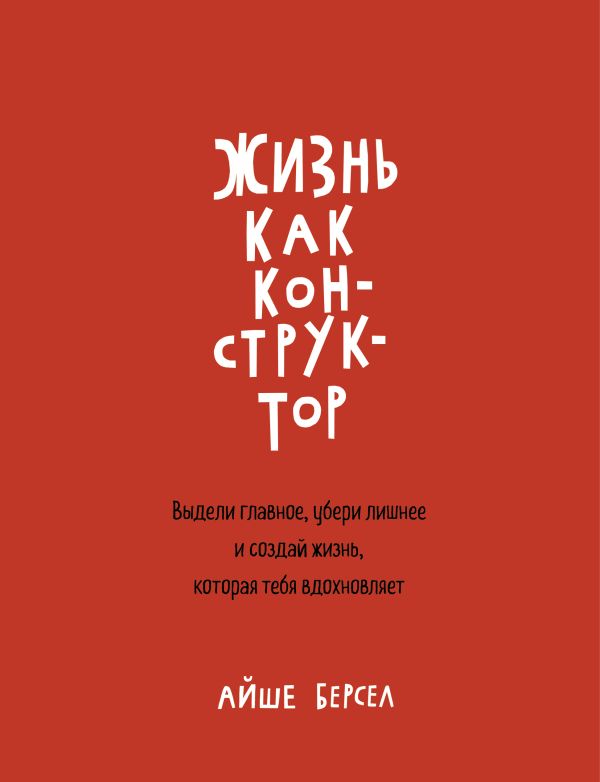 Жизнь как конструктор Жизнь как конструктор Берсел А.