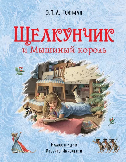 Обложка Щелкунчик и Мышиный король (ил. Р. Инноченти) Э.Т.А. Гофман