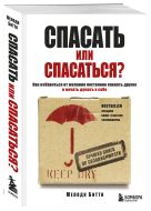 Спасать или спасаться? Как избавитьcя от желания постоянно опекать других и начать думать о себе Спасать или спасаться? Как избавитьcя от желания постоянно опекать других и начать думать о себе