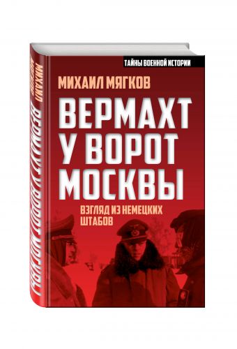 Вермахт у ворот Москвы Вермахт у ворот Москвы Мягков М.Ю.