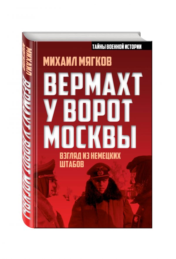 Вермахт у ворот Москвы Вермахт у ворот Москвы Мягков М.Ю.