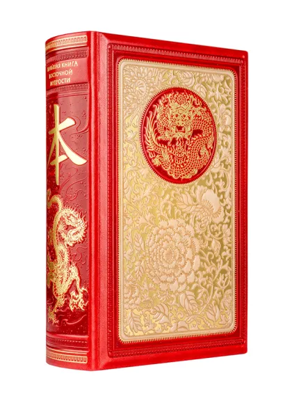 Обложка Большая книга Восточной мудрости. Книга в коллекционном кожаном инкрустированном переплете и орнаментальным обрезом, в футляре 