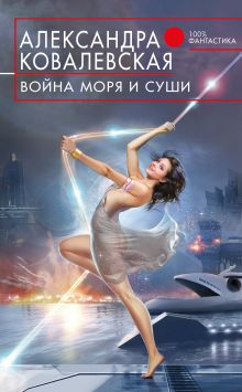 Обложка Война Моря и Суши Александра Ковалевская
