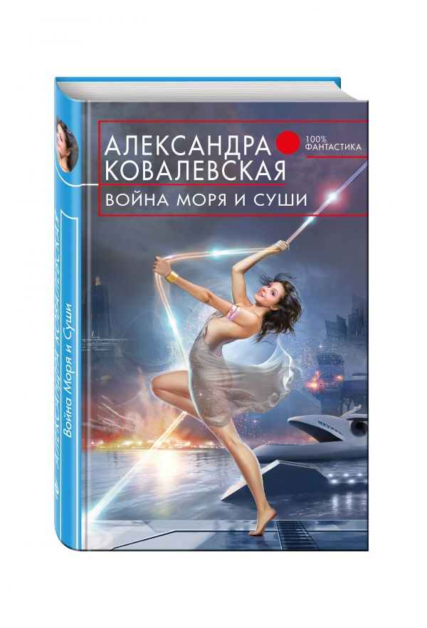Война Моря и Суши Война Моря и Суши Ковалевская А.В.