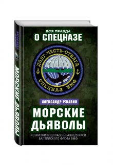 Ржавин А.А. - Морские дьяволы. Из жизни водолазов-разведчиков Балтийского флота ВМФ обложка книги Ржавин А.А. - Морские дьяволы. Из жизни водолазов-разведчиков Балтийского флота ВМФ обложка книги