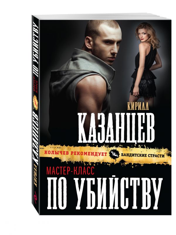 Мастер-класс по убийству Мастер-класс по убийству Казанцев К.
