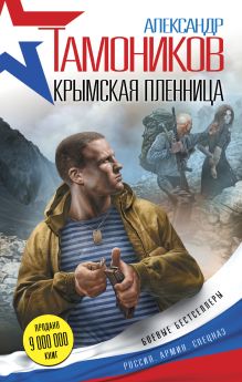 Обложка Крымская пленница Александр Тамоников