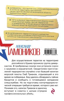 Обложка сзади Крымская пленница Александр Тамоников