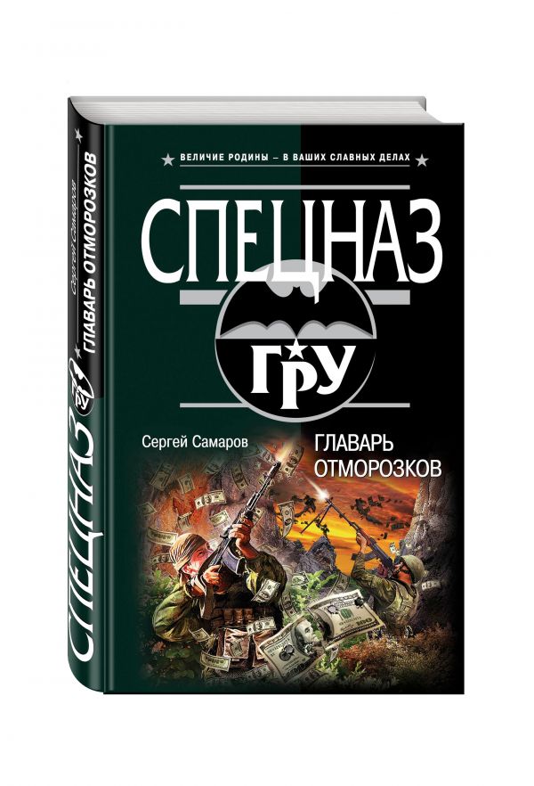 Главарь отморозков Главарь отморозков Самаров С.В.