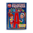 БУКВАРЬ. (ОБУЧАЮЩАЯ РАСКРАСКА С НАКЛЕЙКАМИ). ФОРМАТ: 215Х285 ММ в кор.50шт БУКВАРЬ. (ОБУЧАЮЩАЯ РАСКРАСКА С НАКЛЕЙКАМИ). ФОРМАТ: 215Х285 ММ в кор.50шт
