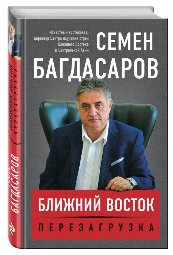 Ближний Восток. Перезагрузка Ближний Восток. Перезагрузка Багдасаров С.А.