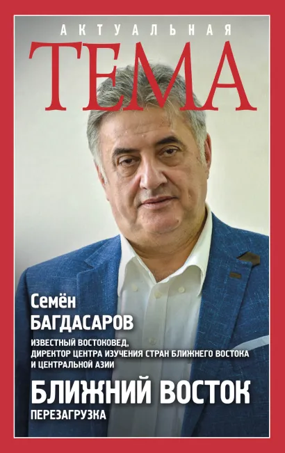 Обложка Ближний Восток. Перезагрузка Семен Багдасаров