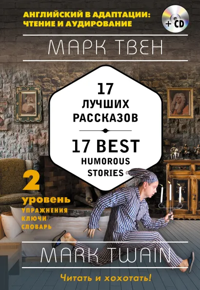 Обложка 17 лучших рассказов = 17 Best Humorous Stories (+ компакт-диск MP3): 2-й уровень Марк Твен