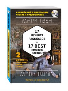 17 лучших рассказов = 17 Best Humorous Stories (+ СD): 2-й уровень