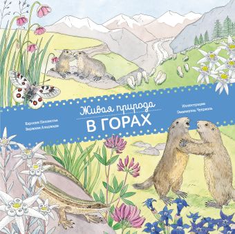 Живая природа. В горах Живая природа. В горах Пеллиссье К.; Аладжиди В.; Чукриэль Э.