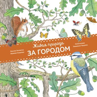 Живая природа. За городом Живая природа. За городом Пеллиссье К.; Аладжиди В.; Чукриэль Э.