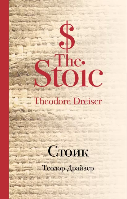 Обложка Стоик Теодор Драйзер