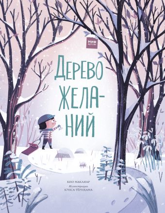 Дерево желаний Дерево желаний Маклиар К.; Тернхам К.