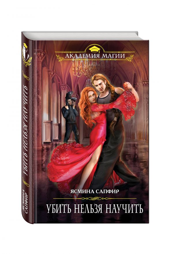 Убить нельзя научить Убить нельзя научить Сапфир Я.