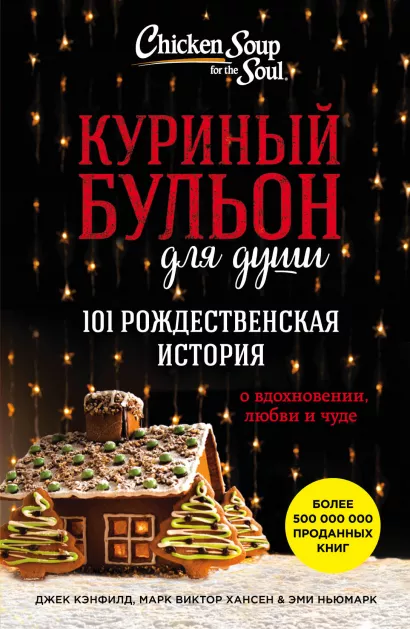Обложка Куриный бульон для души: 101 рождественская история Джек Кэнфилд, Марк Хансен, Эми Ньюмарк