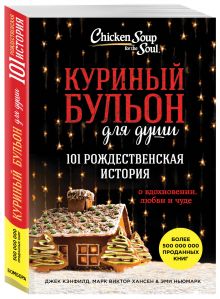 Куриный бульон для души: 101 рождественская история