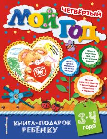 Мой четвертый год