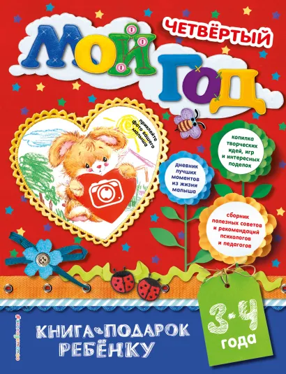 Обложка Мой четвертый год Н.Н. Баранова