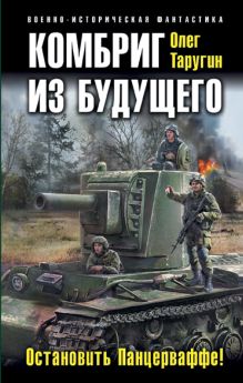 Комбриг из будущего. Остановить Панцерваффе!