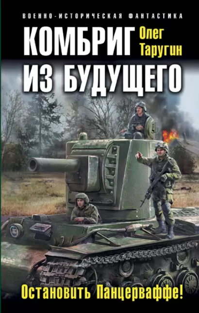 Обложка Комбриг из будущего. Остановить Панцерваффе! Олег Таругин