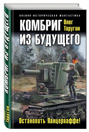 Комбриг из будущего. Остановить Панцерваффе! Комбриг из будущего. Остановить Панцерваффе! Таругин О.В.