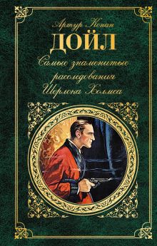 Обложка Самые знаменитые расследования Шерлока Холмса Артур Конан Дойл