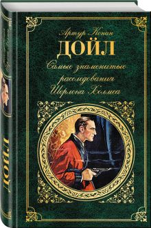 Самые знаменитые расследования Шерлока Холмса