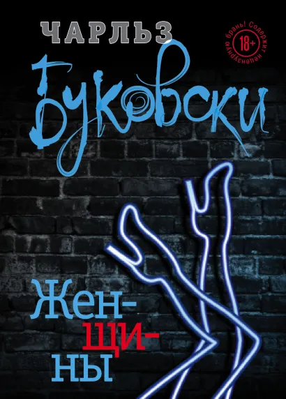 Обложка Женщины Чарльз Буковски