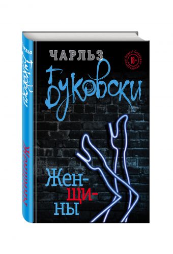 Женщины Женщины Буковски Ч.