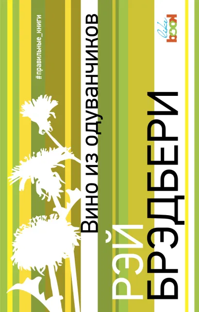 Обложка Вино из одуванчиков Рэй Брэдбери