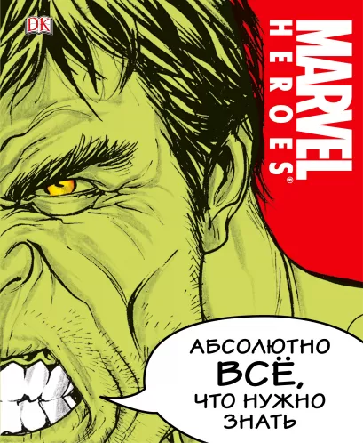 Обложка MARVEL. Абсолютно всё, что нужно знать 