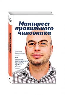 Овчинников В.В. - Манифест правильного чиновника. Как заставить госпредприятие приносить прибыль городу обложка книги Овчинников В.В. - Манифест правильного чиновника. Как заставить госпредприятие приносить прибыль городу обложка книги